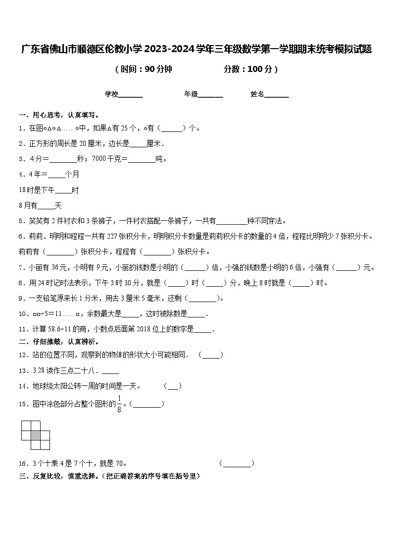 广东省佛山市顺德区伦教小学2023-2024学年三年级数学第一学期期末统考模拟试题含答案第1页