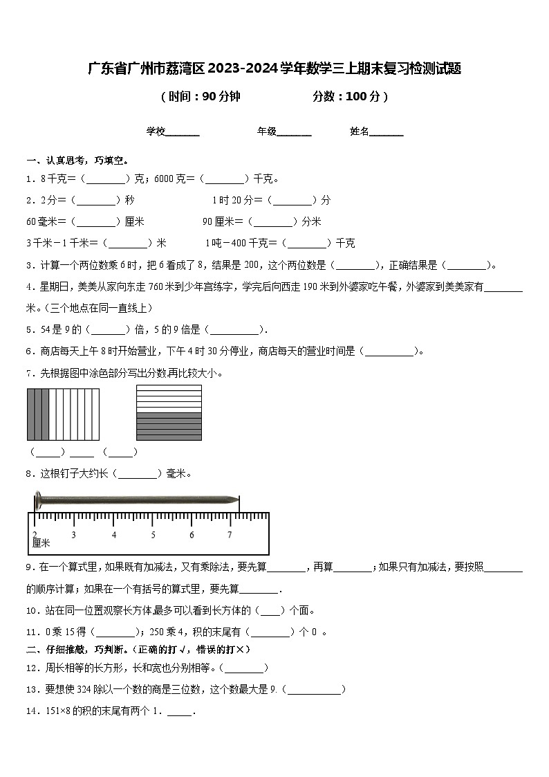 广东省广州市荔湾区2023-2024学年数学三上期末复习检测试题含答案第1页
