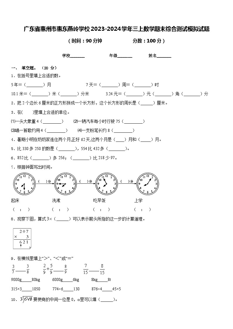 广东省惠州市惠东燕岭学校2023-2024学年三上数学期末综合测试模拟试题含答案第1页