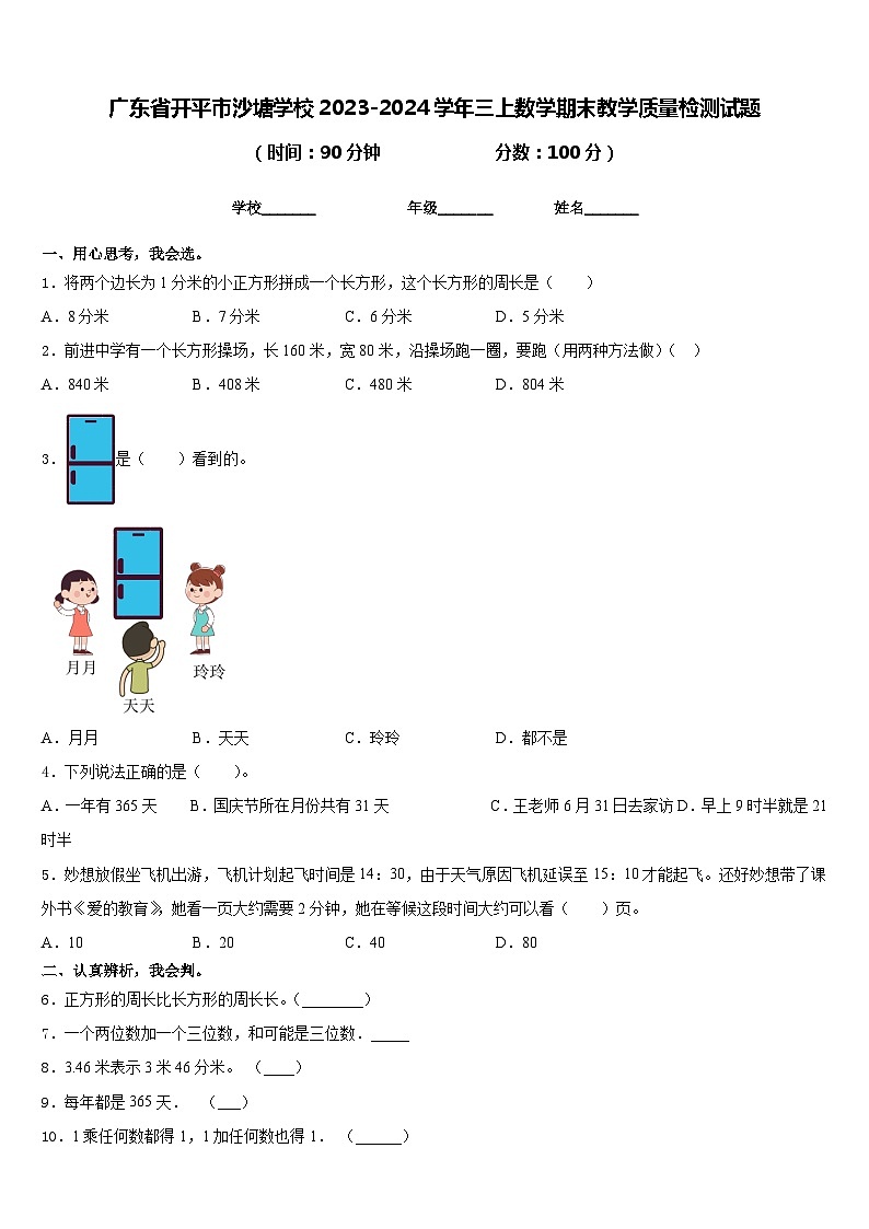 广东省开平市沙塘学校2023-2024学年三上数学期末教学质量检测试题含答案第1页