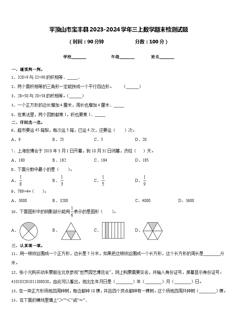 平顶山市宝丰县2023-2024学年三上数学期末检测试题含答案第1页