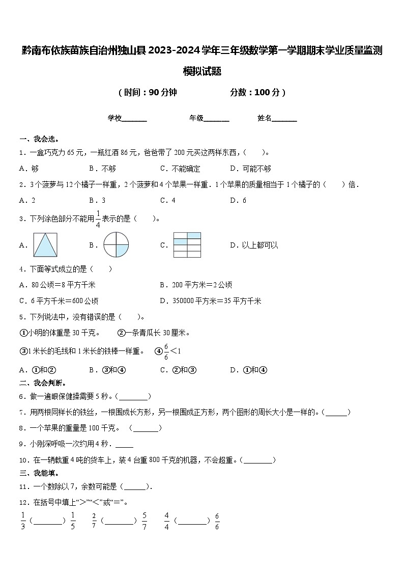 黔南布依族苗族自治州独山县2023-2024学年三年级数学第一学期期末学业质量监测模拟试题含答案第1页
