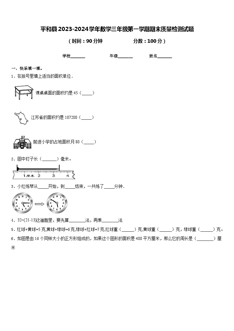 平和县2023-2024学年数学三年级第一学期期末质量检测试题含答案第1页