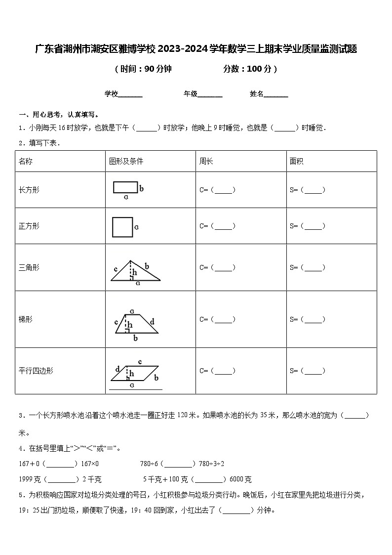 广东省潮州市潮安区雅博学校2023-2024学年数学三上期末学业质量监测试题含答案第1页