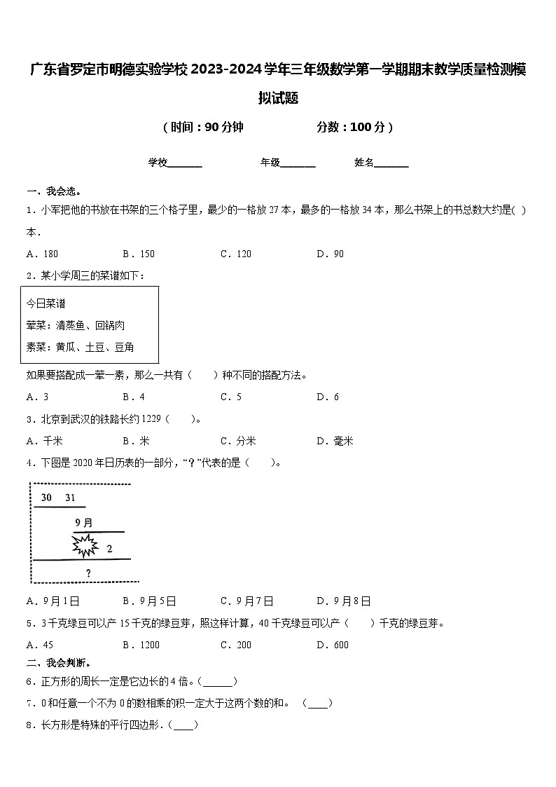 广东省罗定市明德实验学校2023-2024学年三年级数学第一学期期末教学质量检测模拟试题含答案第1页