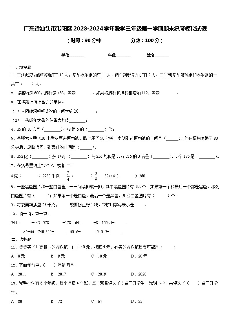 广东省汕头市潮阳区2023-2024学年数学三年级第一学期期末统考模拟试题含答案第1页