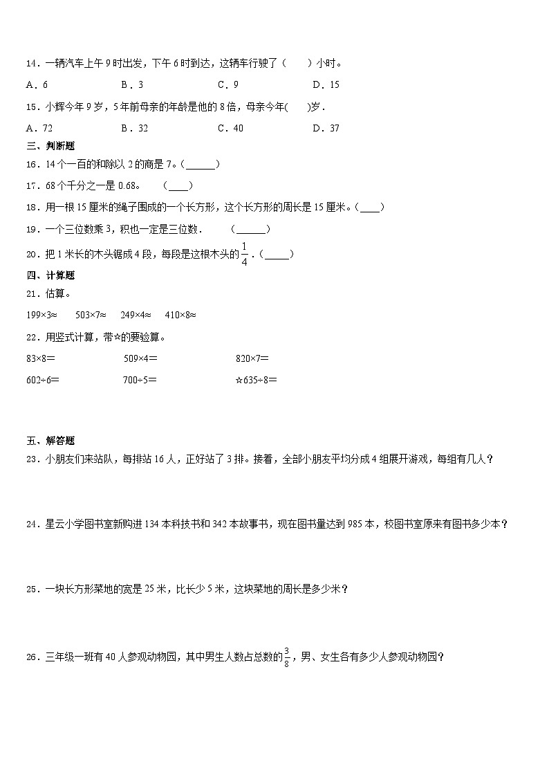 广东省汕头市潮阳区2023-2024学年数学三年级第一学期期末统考模拟试题含答案第2页