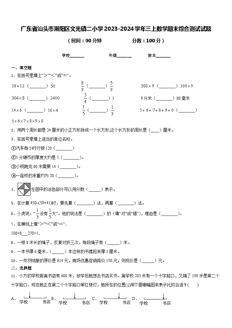 广东省汕头市潮阳区文光镇二小学2023-2024学年三上数学期末综合测试试题含答案第1页