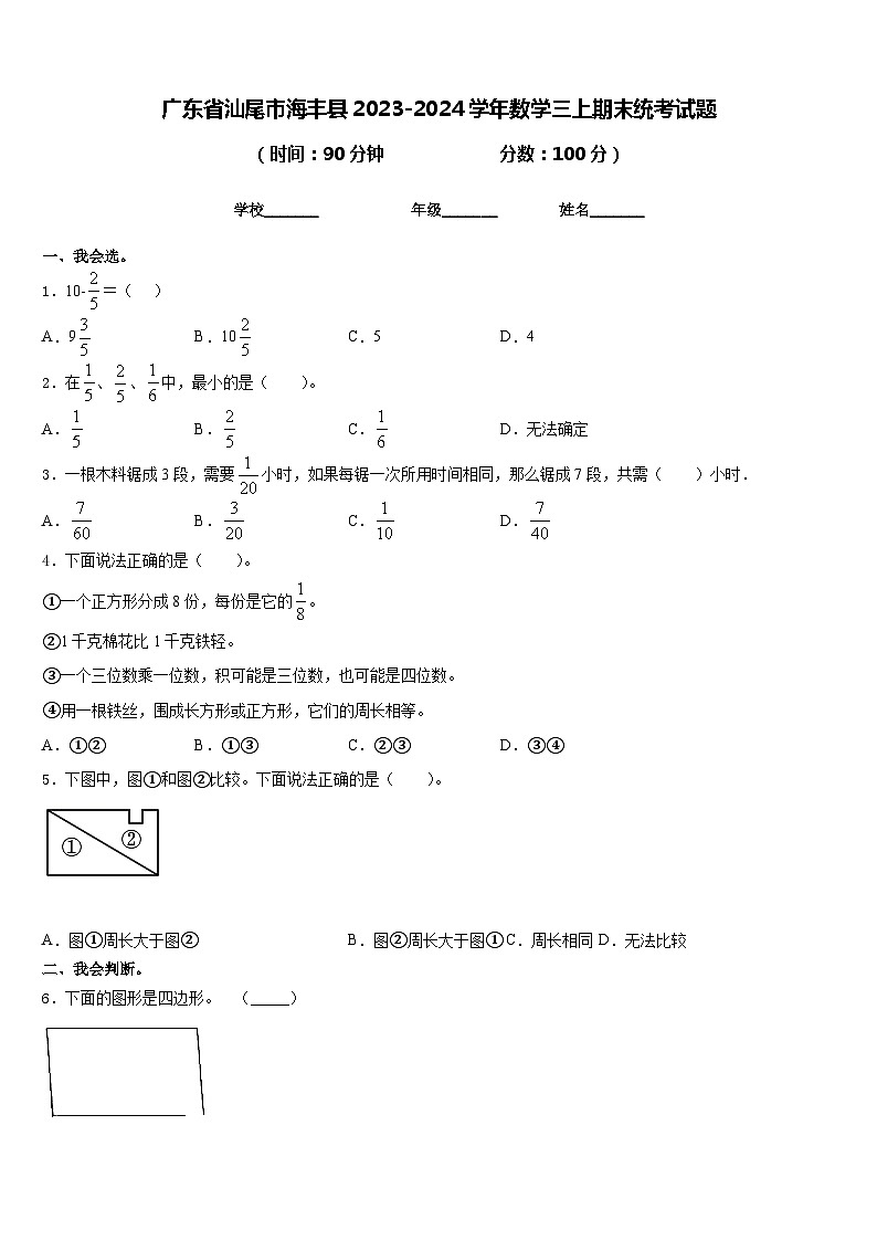 广东省汕尾市海丰县2023-2024学年数学三上期末统考试题含答案第1页