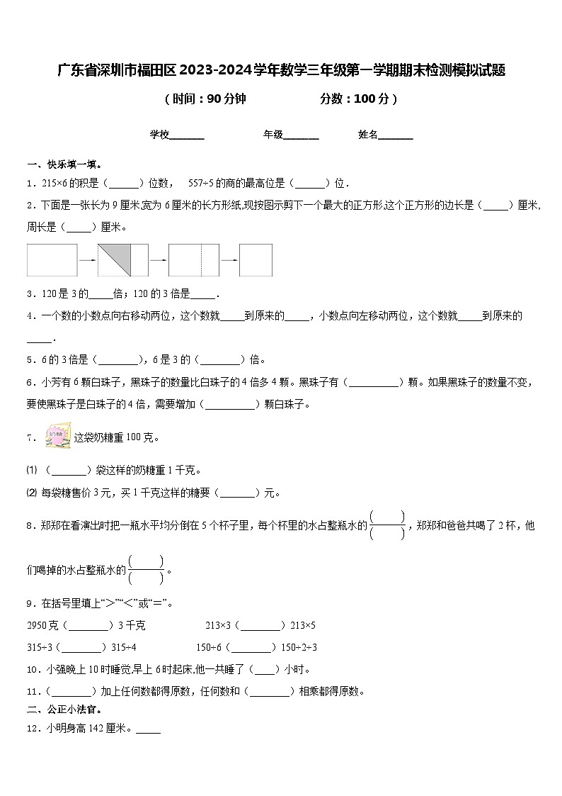 广东省深圳市福田区2023-2024学年数学三年级第一学期期末检测模拟试题含答案第1页