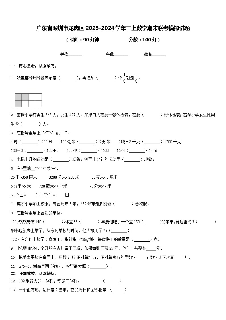 广东省深圳市龙岗区2023-2024学年三上数学期末联考模拟试题含答案第1页