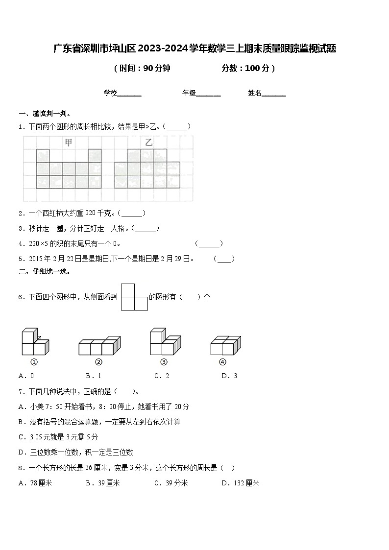 广东省深圳市坪山区2023-2024学年数学三上期末质量跟踪监视试题含答案01