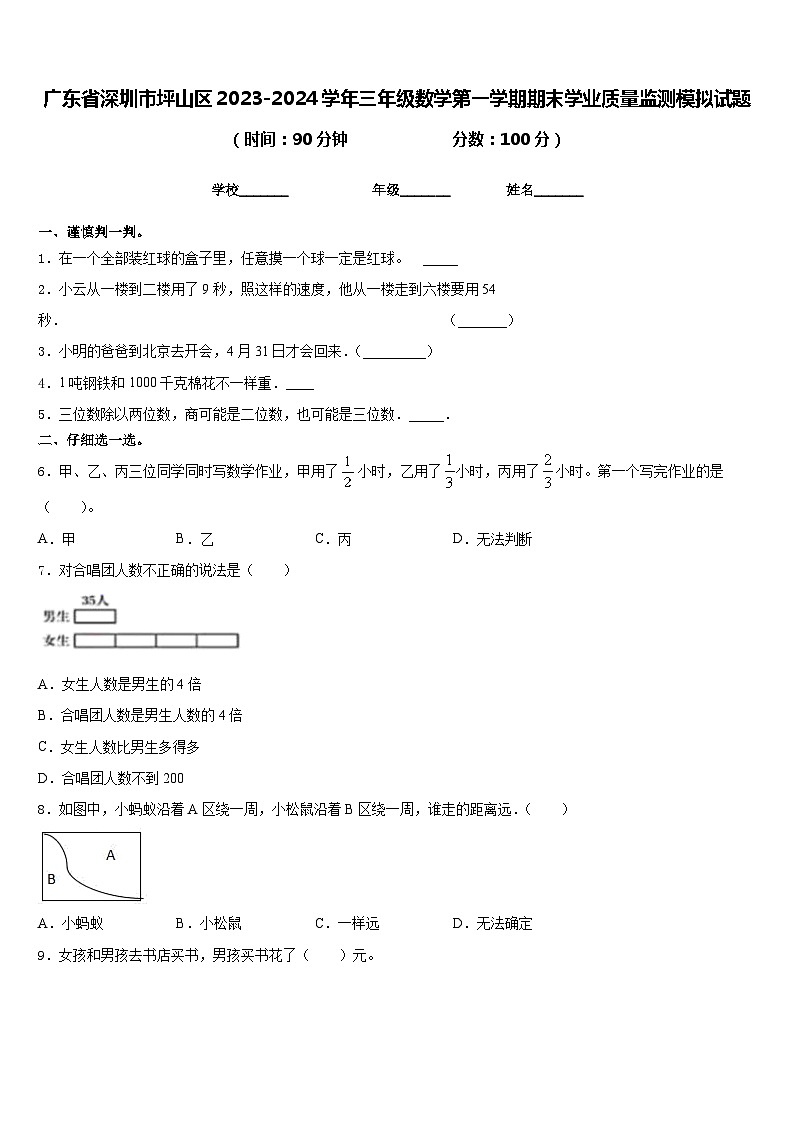 广东省深圳市坪山区2023-2024学年三年级数学第一学期期末学业质量监测模拟试题含答案01