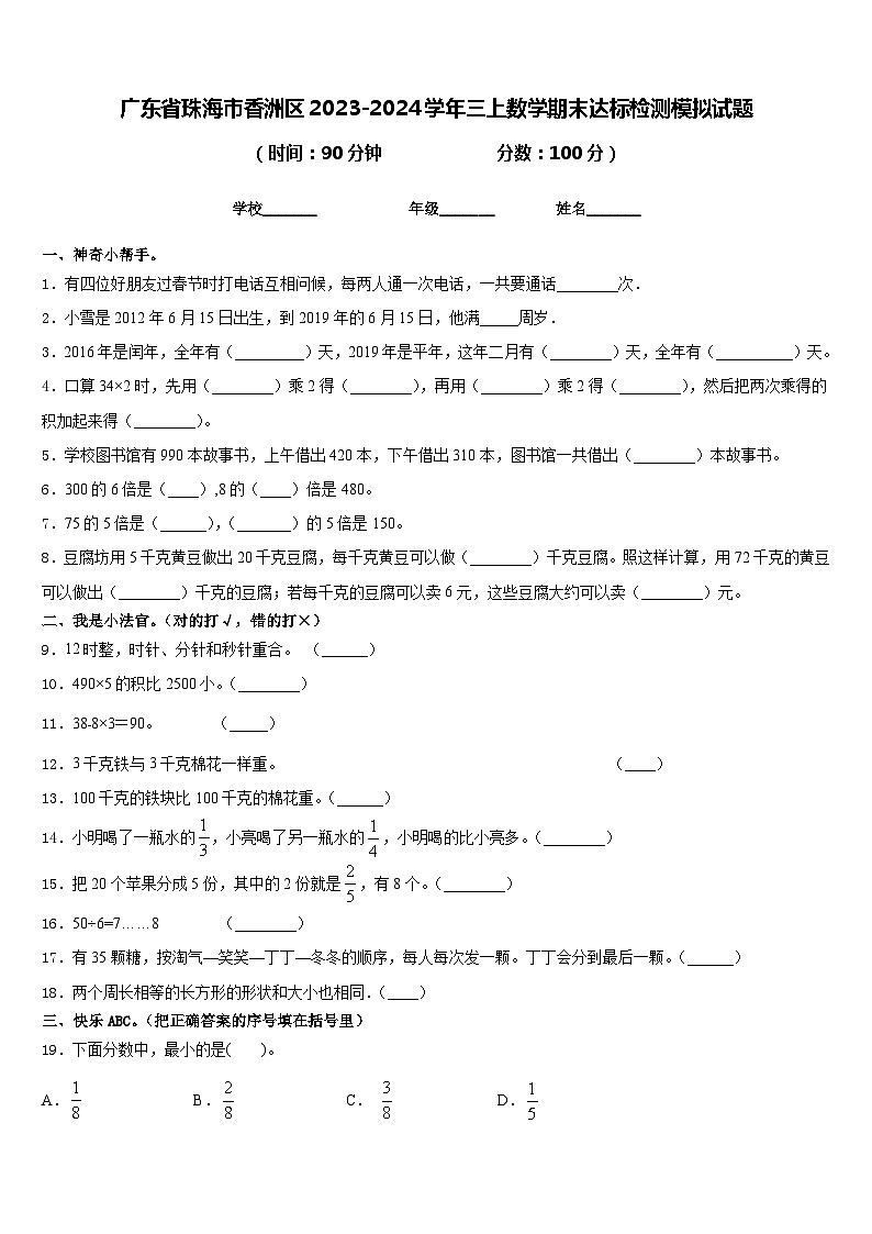 广东省珠海市香洲区2023-2024学年三上数学期末达标检测模拟试题含答案01