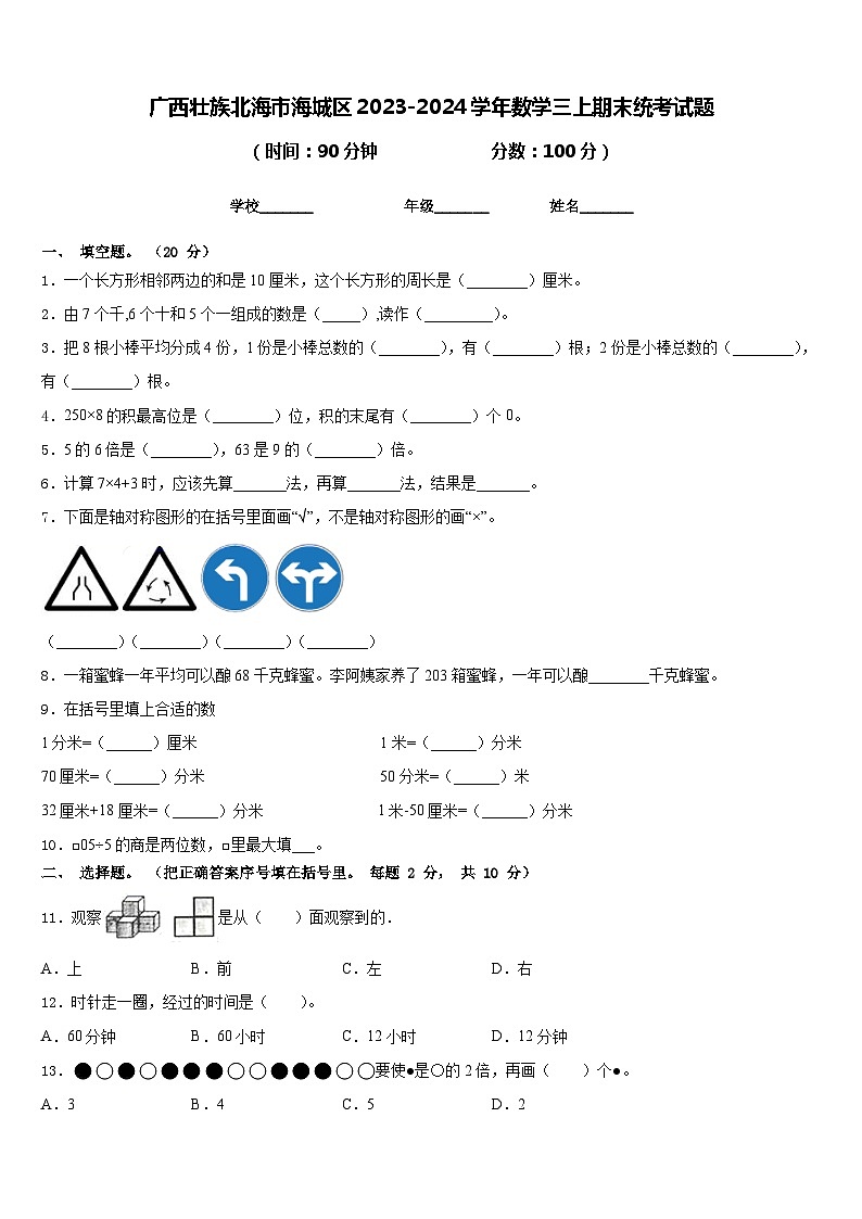 广西壮族北海市海城区2023-2024学年数学三上期末统考试题含答案第1页