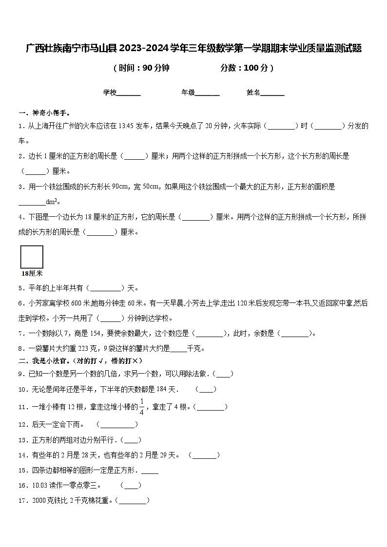 广西壮族南宁市马山县2023-2024学年三年级数学第一学期期末学业质量监测试题含答案第1页