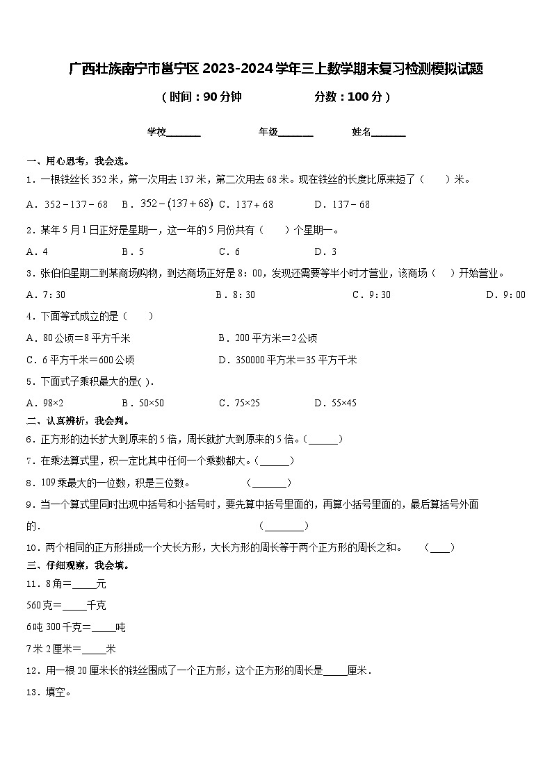 广西壮族南宁市邕宁区2023-2024学年三上数学期末复习检测模拟试题含答案第1页