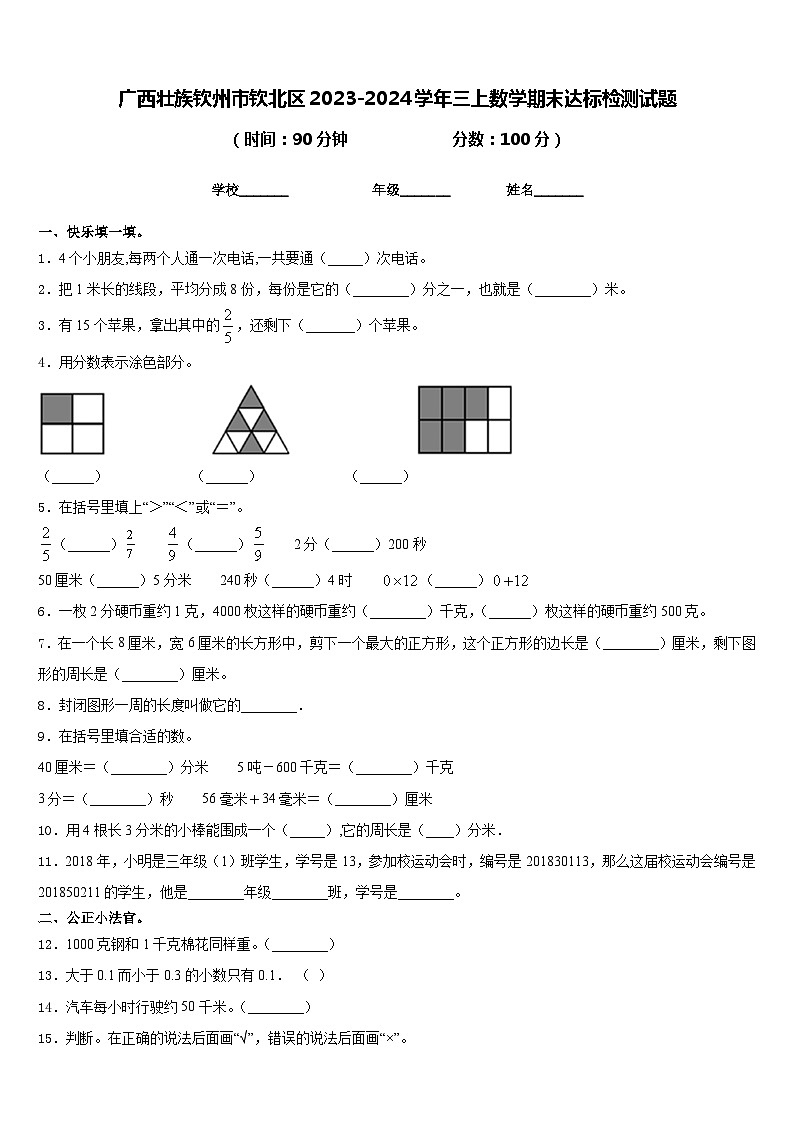 广西壮族钦州市钦北区2023-2024学年三上数学期末达标检测试题含答案第1页