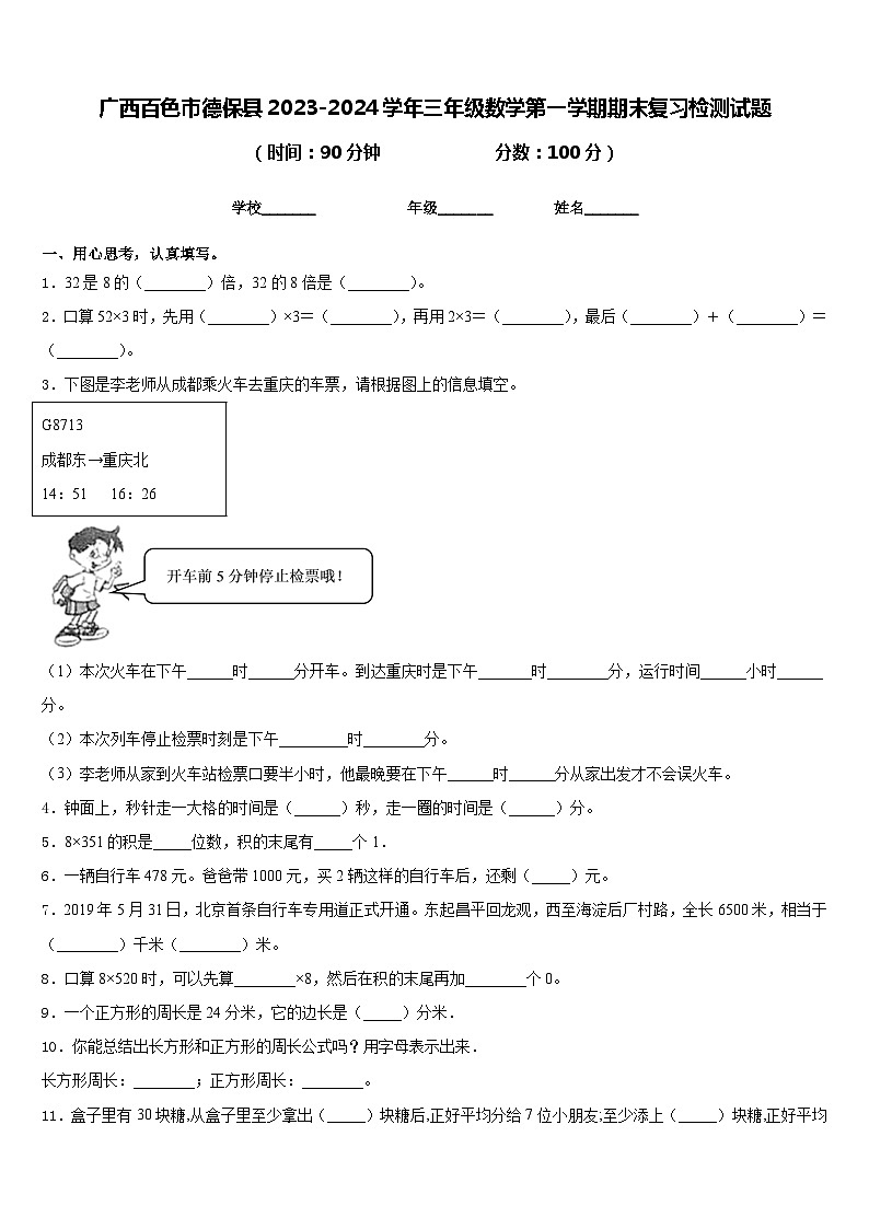 广西百色市德保县2023-2024学年三年级数学第一学期期末复习检测试题含答案第1页
