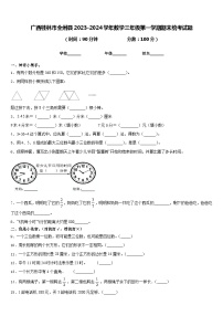广西桂林市全州县2023-2024学年数学三年级第一学期期末统考试题含答案