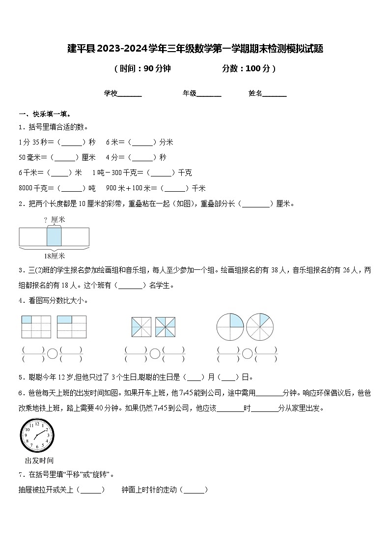 建平县2023-2024学年三年级数学第一学期期末检测模拟试题含答案第1页