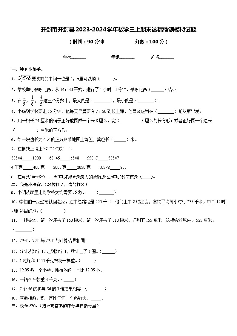开封市开封县2023-2024学年数学三上期末达标检测模拟试题含答案第1页