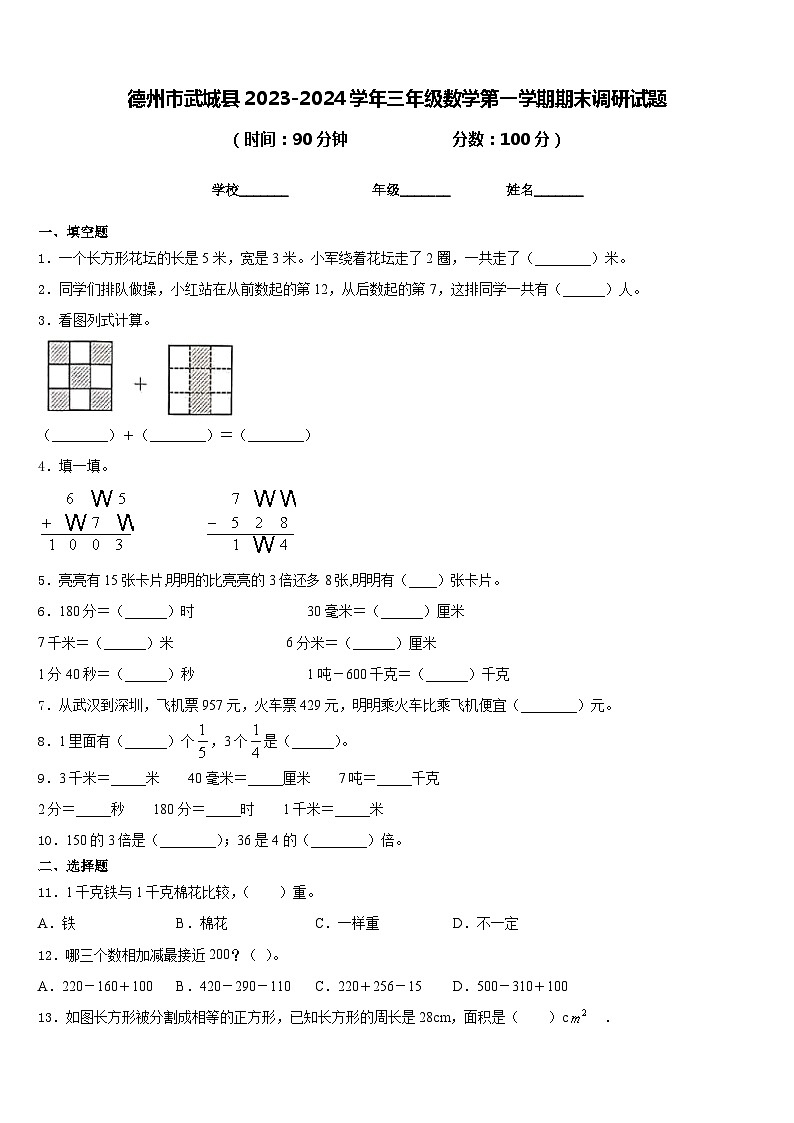 德州市武城县2023-2024学年三年级数学第一学期期末调研试题含答案第1页