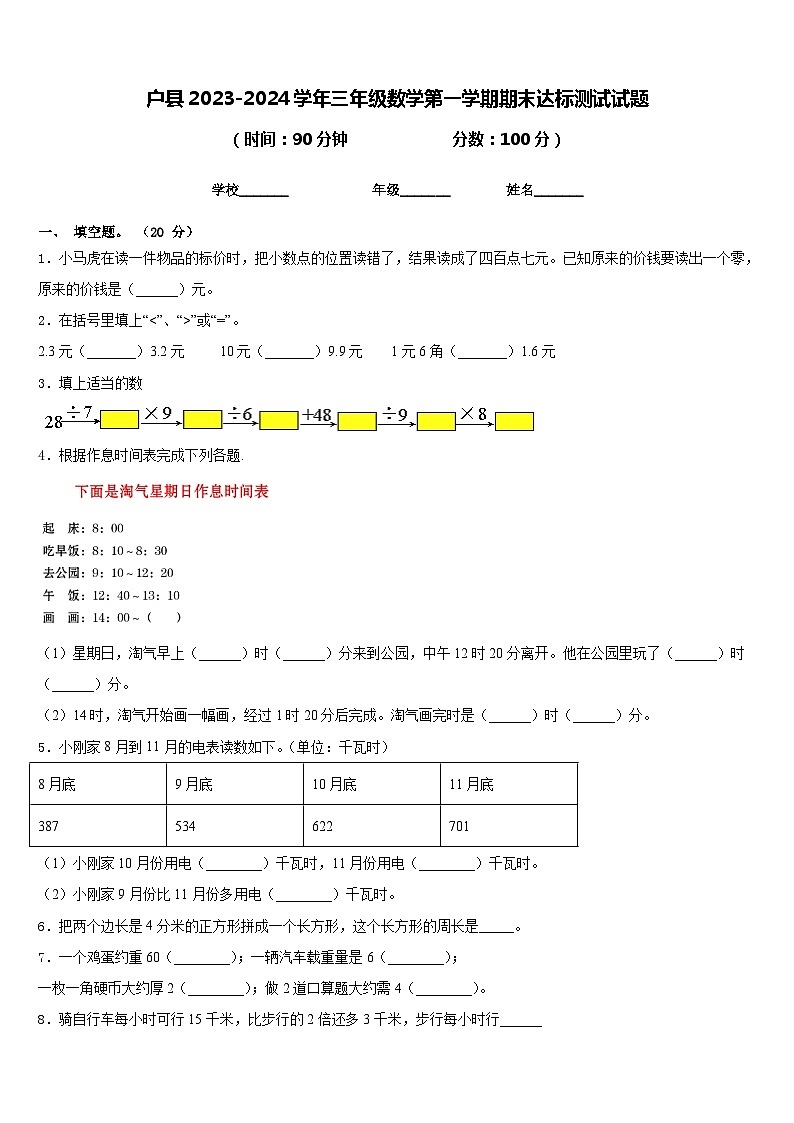 户县2023-2024学年三年级数学第一学期期末达标测试试题含答案第1页