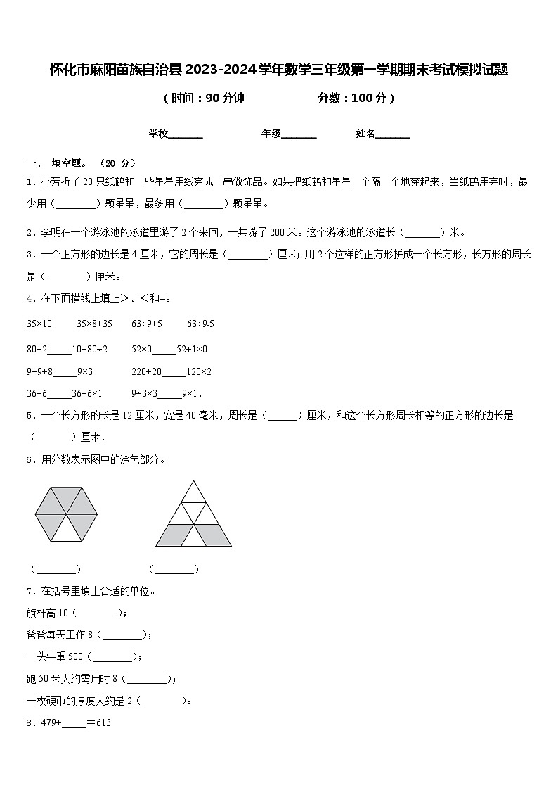 怀化市麻阳苗族自治县2023-2024学年数学三年级第一学期期末考试模拟试题含答案第1页