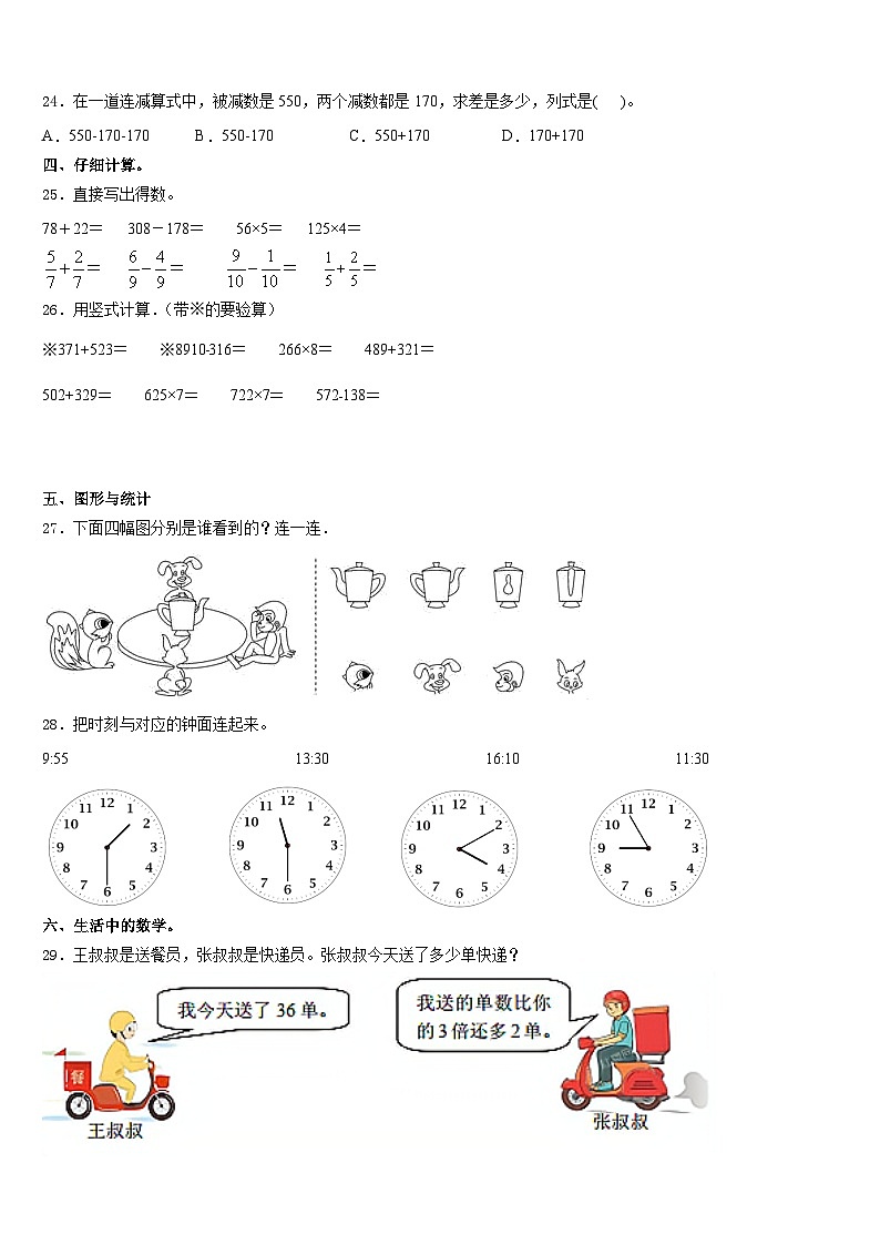 张家口市尚义县2023-2024学年数学三上期末达标检测试题含答案第3页