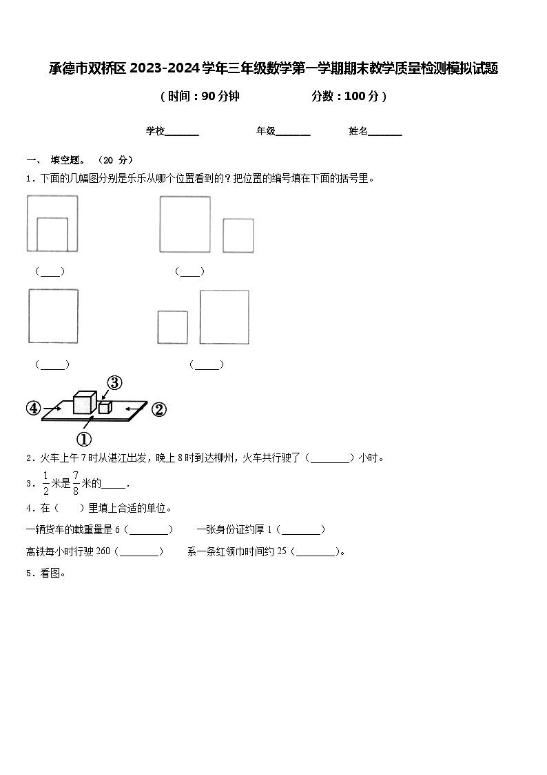 承德市双桥区2023-2024学年三年级数学第一学期期末教学质量检测模拟试题含答案第1页