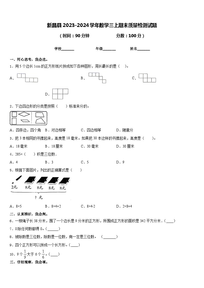 新昌县2023-2024学年数学三上期末质量检测试题含答案第1页