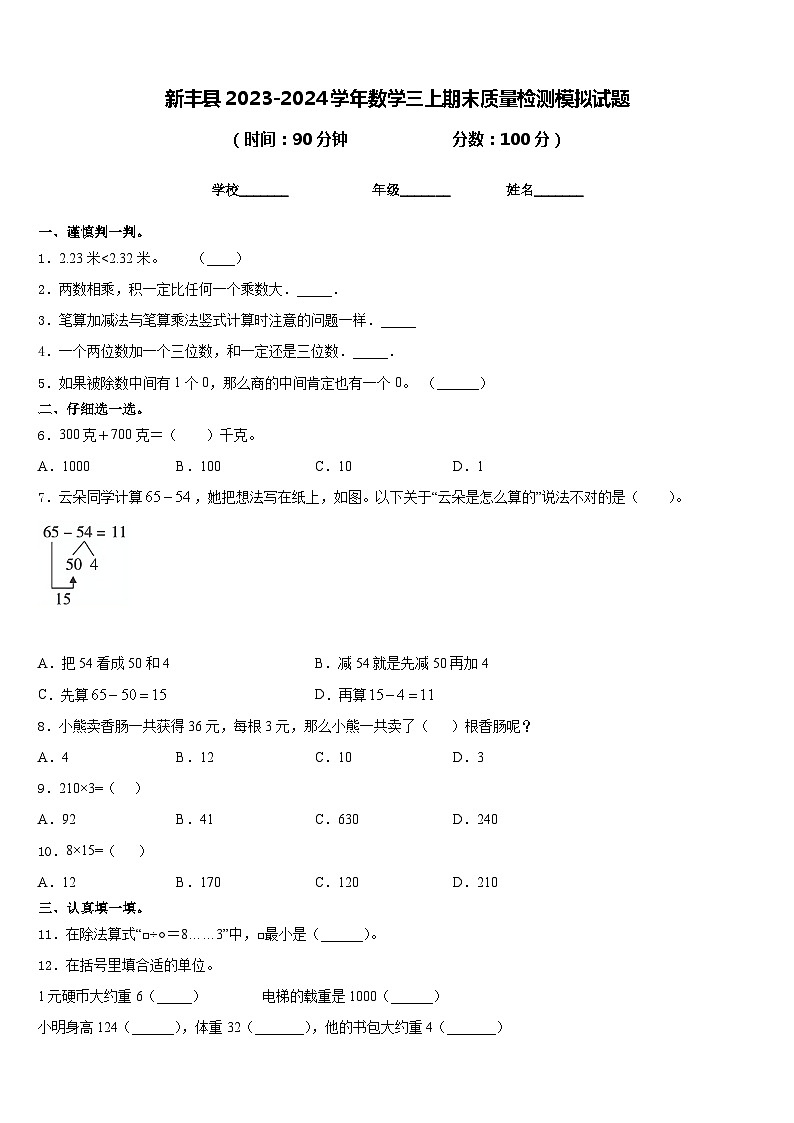 新丰县2023-2024学年数学三上期末质量检测模拟试题含答案第1页