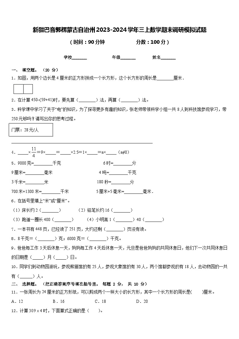 新疆巴音郭楞蒙古自治州2023-2024学年三上数学期末调研模拟试题含答案01