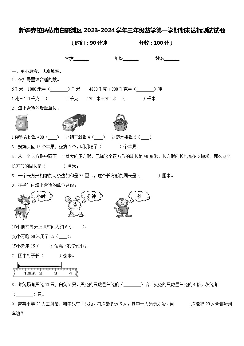 新疆克拉玛依市白碱滩区2023-2024学年三年级数学第一学期期末达标测试试题含答案第1页