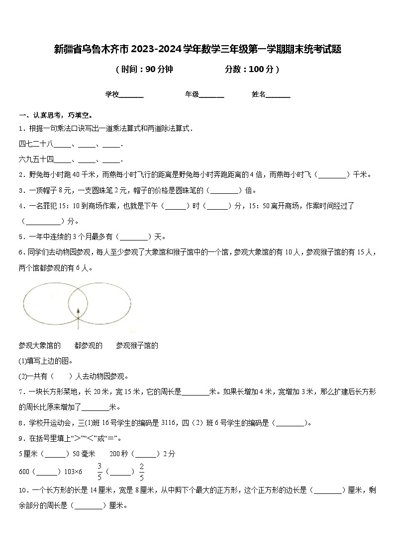 新疆省乌鲁木齐市2023-2024学年数学三年级第一学期期末统考试题含答案01