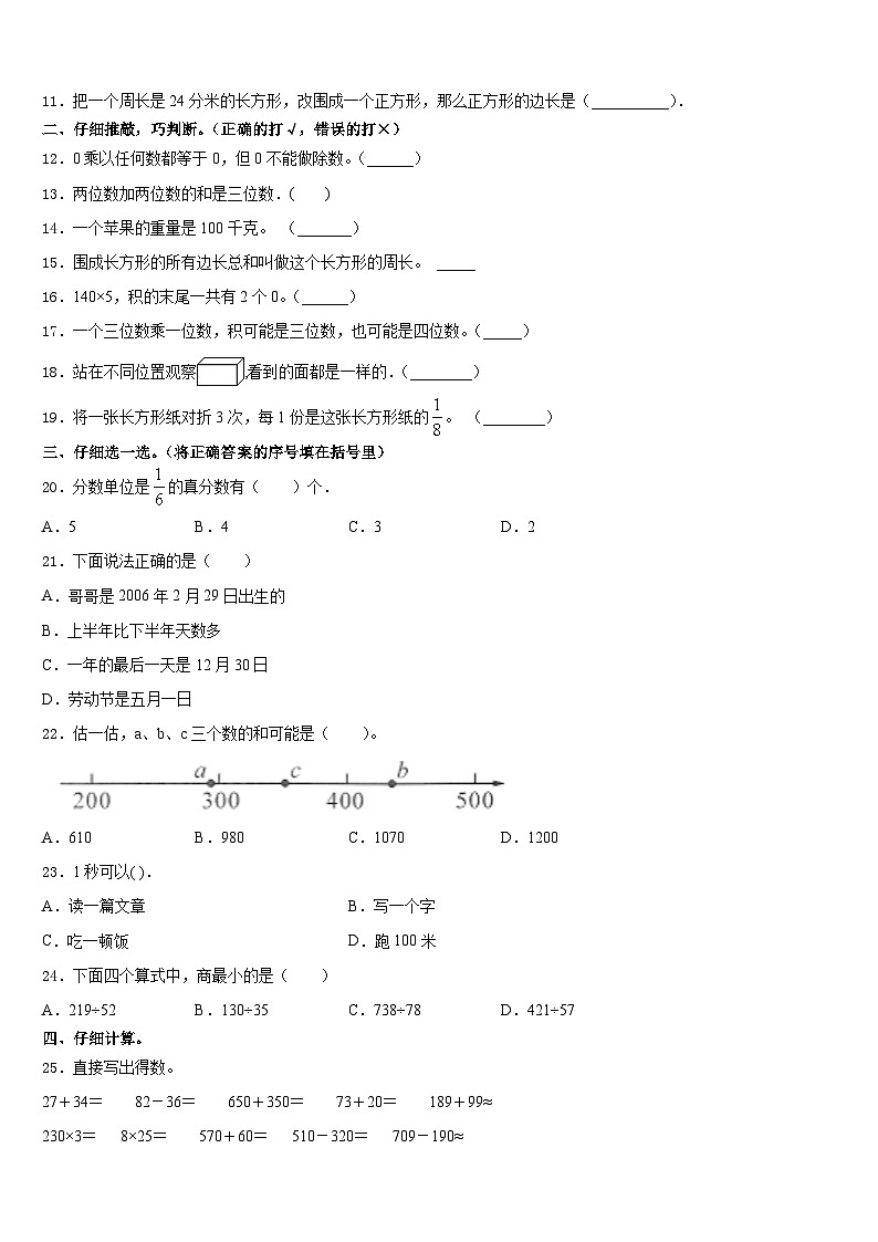 新疆省乌鲁木齐市2023-2024学年数学三年级第一学期期末统考试题含答案02