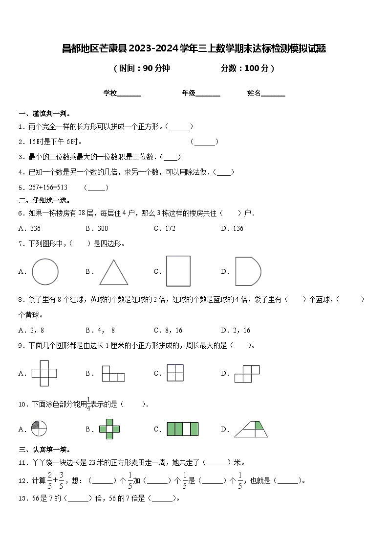 昌都地区芒康县2023-2024学年三上数学期末达标检测模拟试题含答案第1页