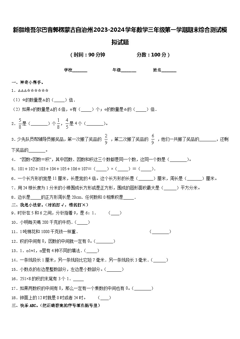 新疆维吾尔巴音郭楞蒙古自治州2023-2024学年数学三年级第一学期期末综合测试模拟试题含答案第1页