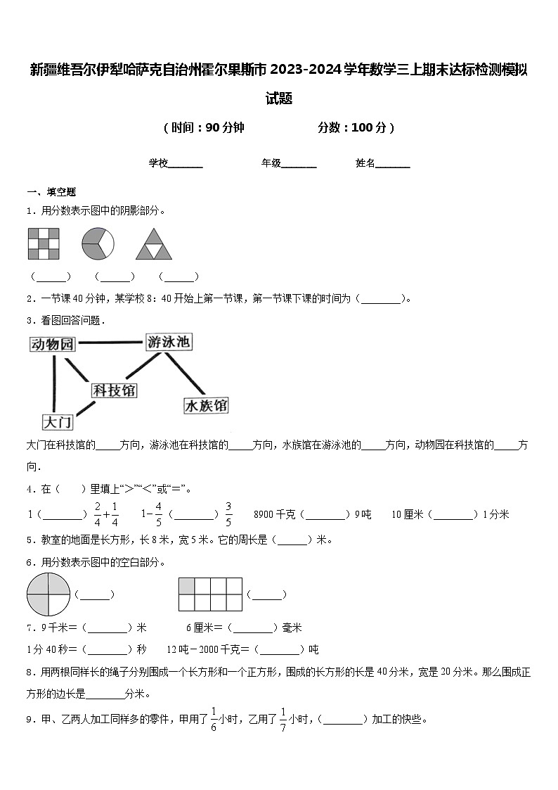 新疆维吾尔伊犁哈萨克自治州霍尔果斯市2023-2024学年数学三上期末达标检测模拟试题含答案第1页