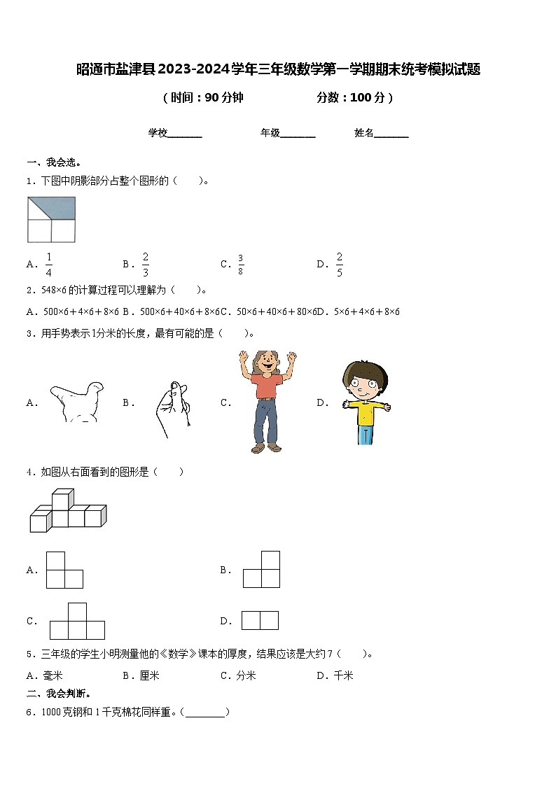 昭通市盐津县2023-2024学年三年级数学第一学期期末统考模拟试题含答案第1页