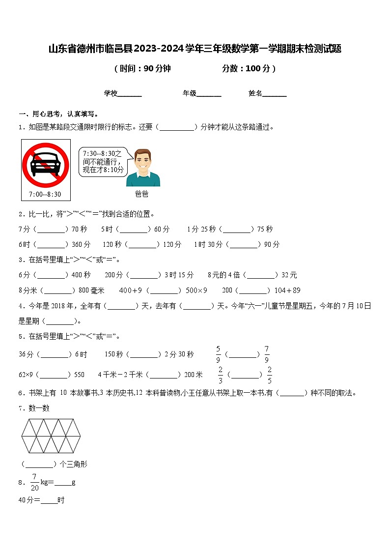 山东省德州市临邑县2023-2024学年三年级数学第一学期期末检测试题含答案第1页