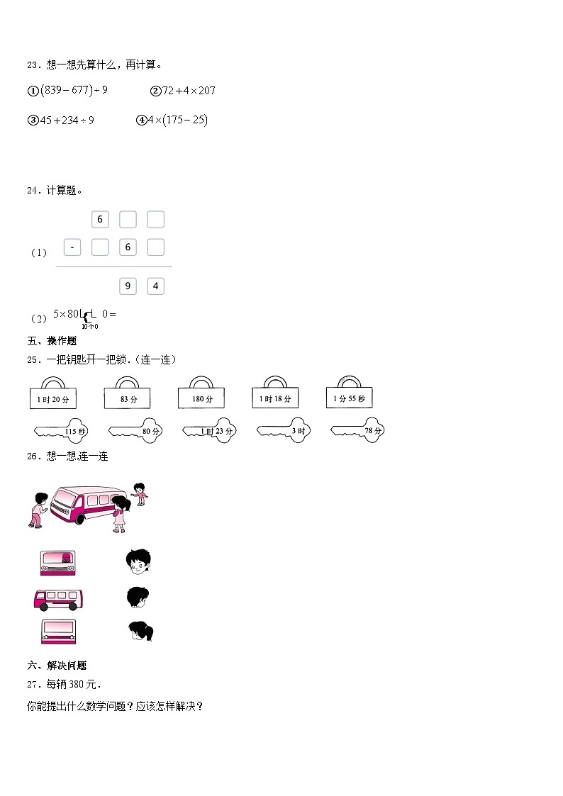 山东省德州市临邑县2023-2024学年三年级数学第一学期期末检测试题含答案第3页