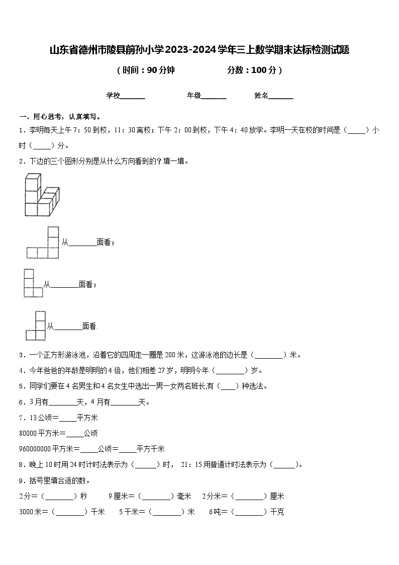 山东省德州市陵县前孙小学2023-2024学年三上数学期末达标检测试题含答案01