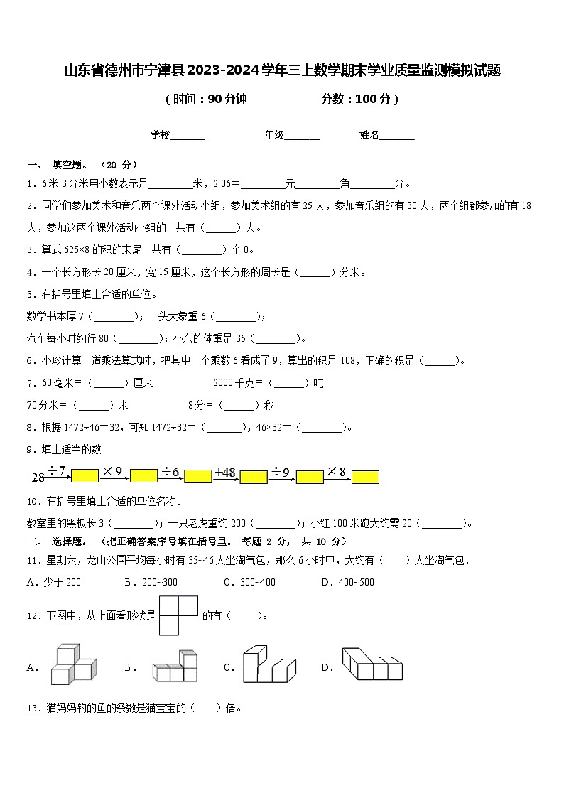 山东省德州市宁津县2023-2024学年三上数学期末学业质量监测模拟试题含答案第1页