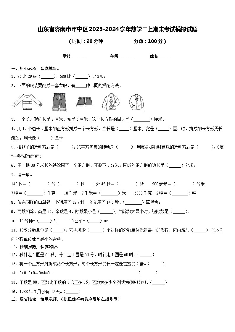 山东省济南市市中区2023-2024学年数学三上期末考试模拟试题含答案第1页