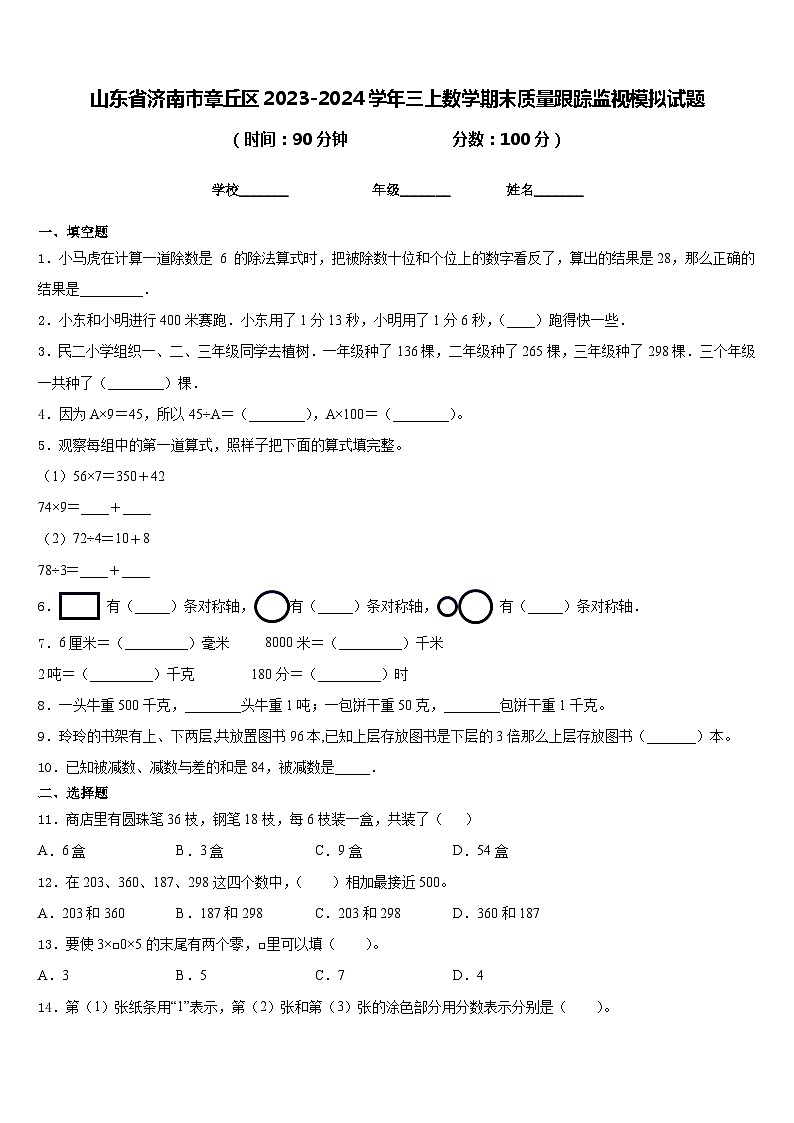 山东省济南市章丘区2023-2024学年三上数学期末质量跟踪监视模拟试题含答案第1页