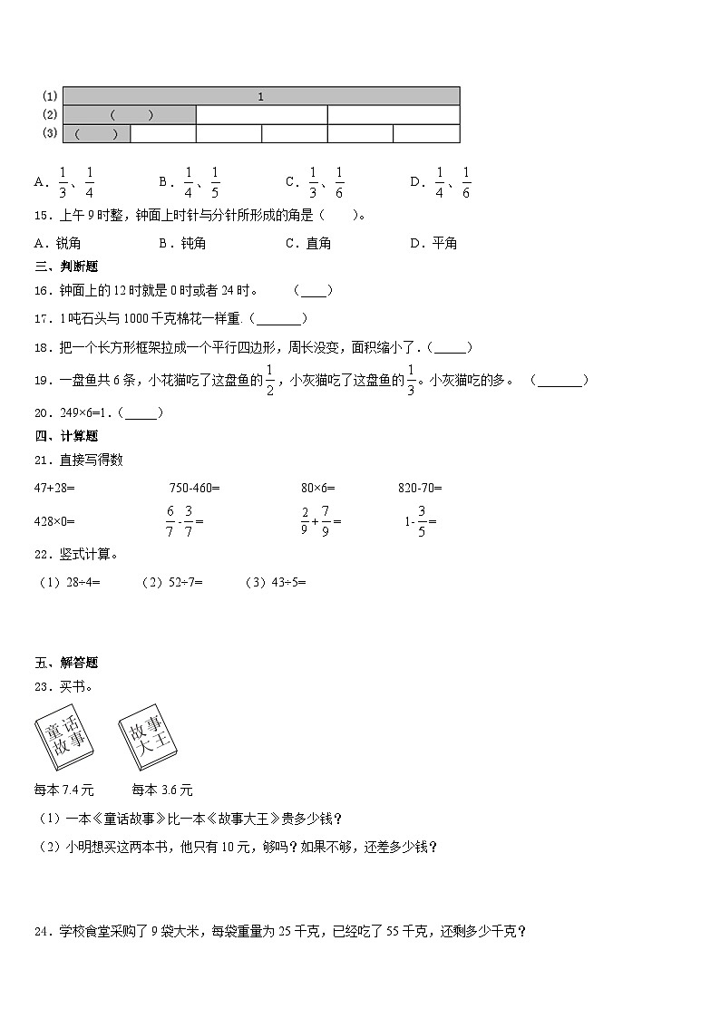 山东省济南市章丘区2023-2024学年三上数学期末质量跟踪监视模拟试题含答案第2页
