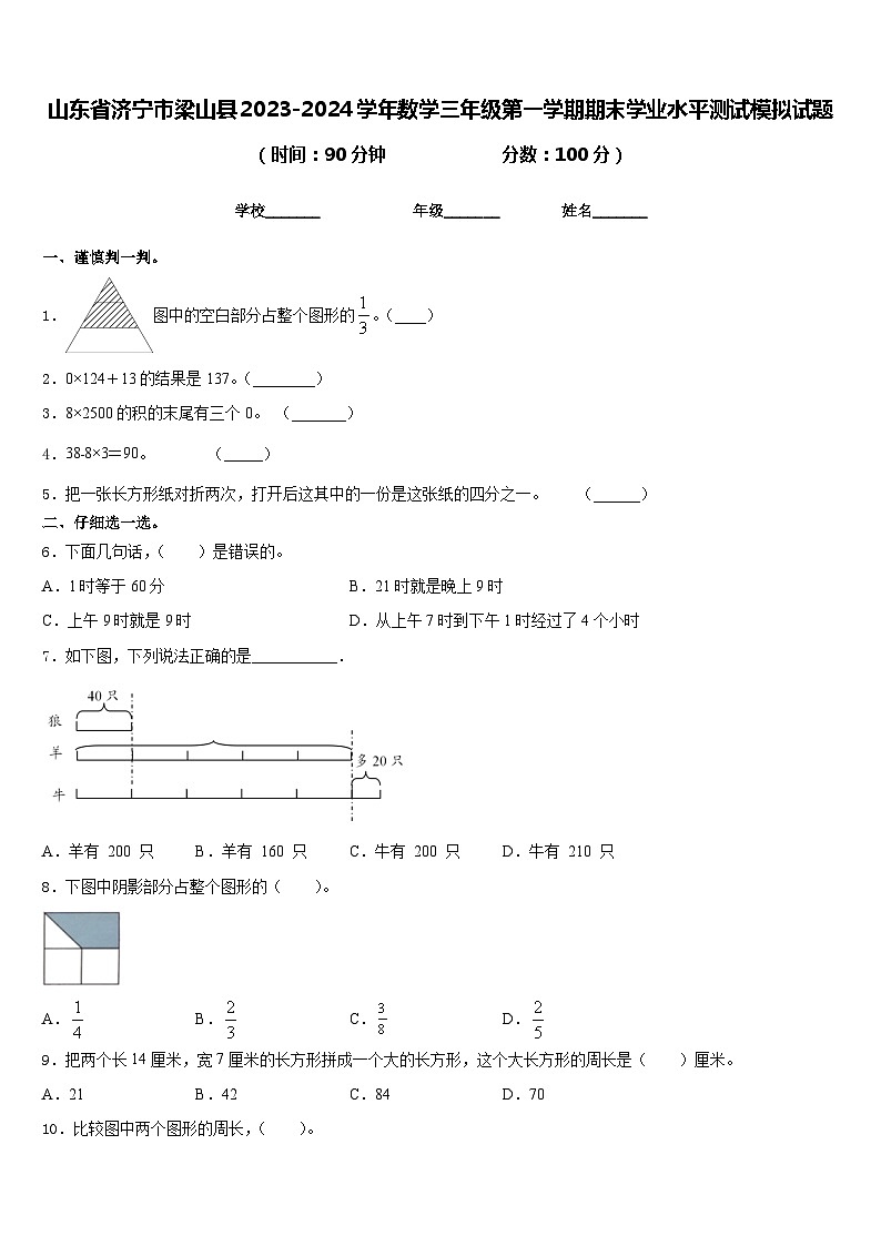 山东省济宁市梁山县2023-2024学年数学三年级第一学期期末学业水平测试模拟试题含答案第1页