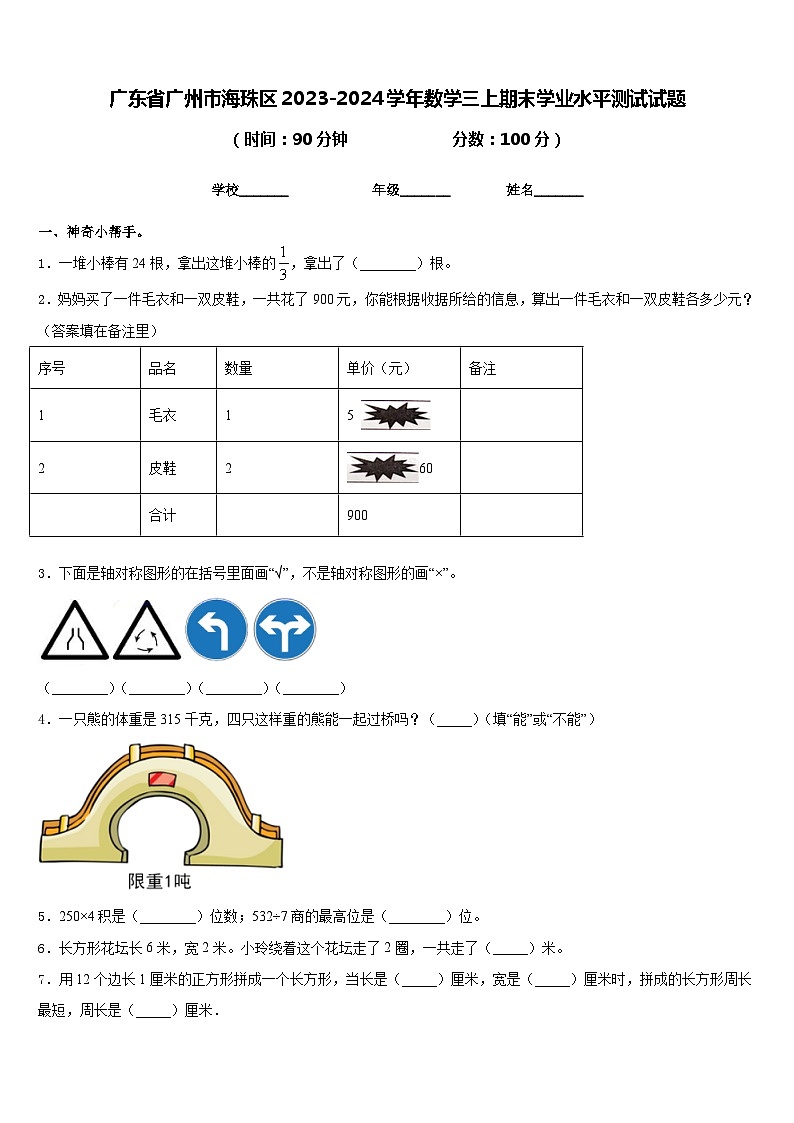 廣東省廣州市海珠區(qū)2023-2024學(xué)年數(shù)學(xué)三上期末學(xué)業(yè)水平測試試題含答案第1頁